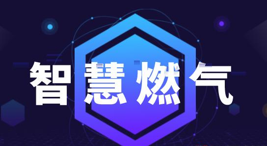 智慧燃?xì)馔七M設(shè)備全面感知及協(xié)同運營