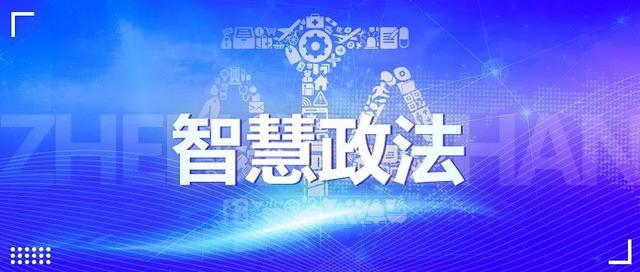 新時(shí)代智慧政法體系設(shè)計(jì)