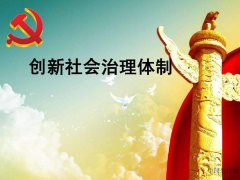 創(chuàng)新社會治理須夯實(shí)執(zhí)政根基