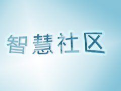 為什么說智慧社區(qū)是“智慧城市”的一個(gè)“細(xì)胞”