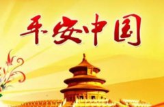 社會治安綜合治理的六大任務(wù)你知道多少？