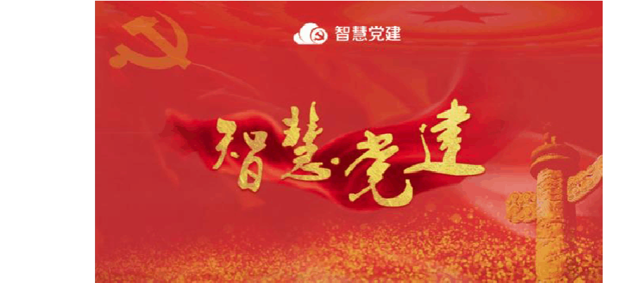 互聯(lián)網+黨建