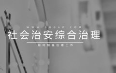 當(dāng)下社會如何加強(qiáng)社會管理綜合治理工作